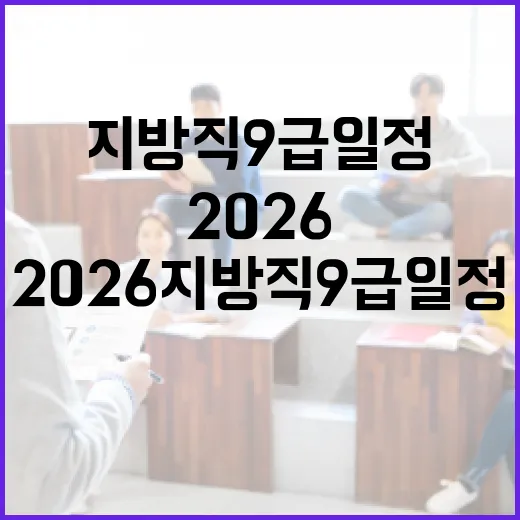 2026 지방직 9급 일정, 미리 준비하는 법 - 요약