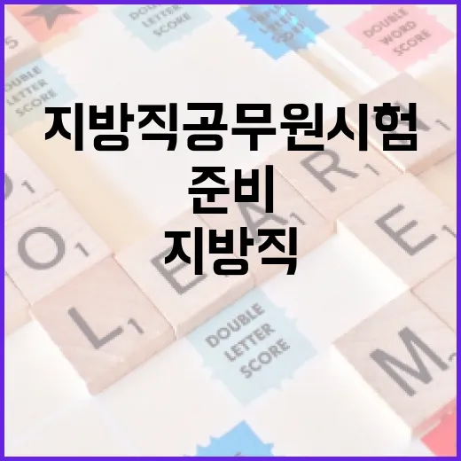 지방직공무원시험 준비, 이렇게 하면 더 쉬워요! - 요약