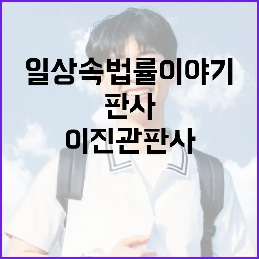 이진관판사 이해하기: 일상 속 법률 이야기 - 요약