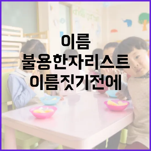 이름 짓기 전에 알아야 할 불용한자 리스트 - 요약
