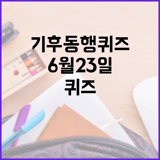 기후동행퀴즈 마스터하기: 6월 23일 퀴즈 준비 방법 - 요약