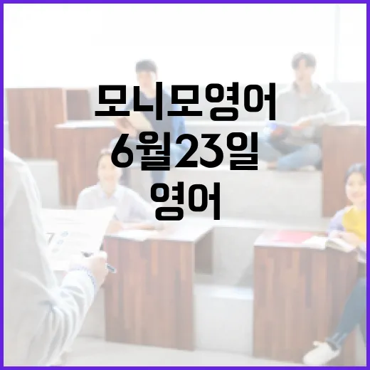 모니모 영어: 6월 23일이 특별한 이유 - 요약