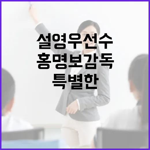 홍명보 감독과 설영우 선수의 특별한 조합을 알아보자 - 요약