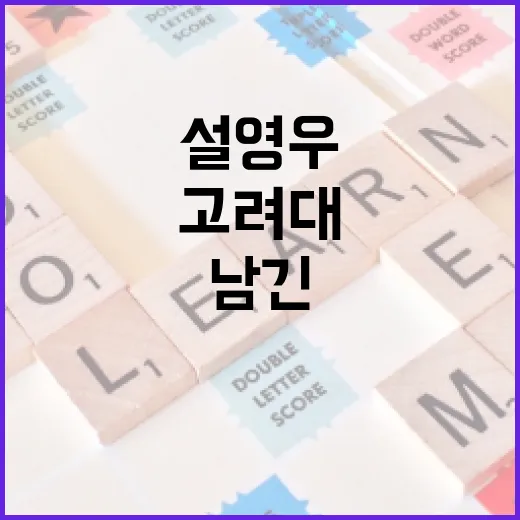 설영우가 고려대에서 배운 것들: 그가 남긴 발자취 - 요약