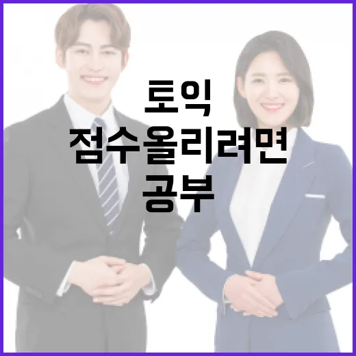 해커스토익으로 점수 올리려면 이렇게 공부하세요 - 요약