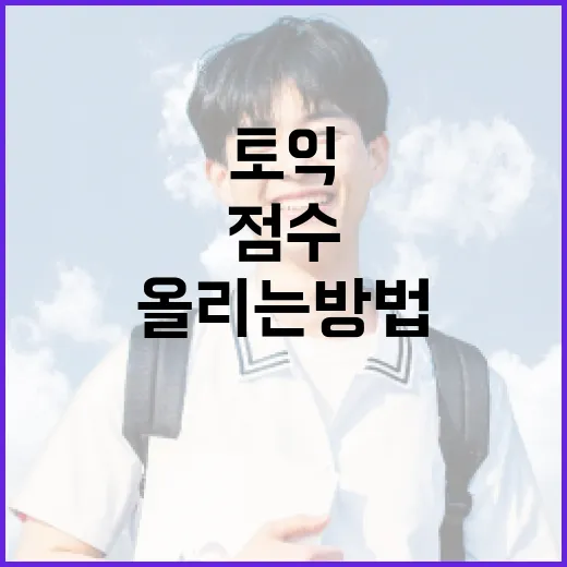 토익 점수 올리는 방법, 초보자는 이렇게 6주를 굴리면 됩니다 - 요약