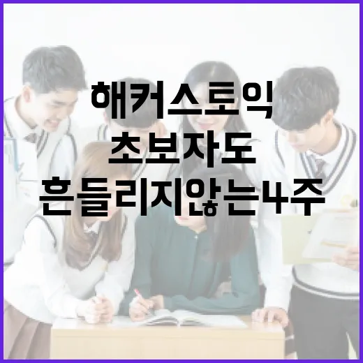 해커스토익으로 점수 올리는 방법: 초보자도 흔들리지 않는 4주 공부 시스템 - 요약