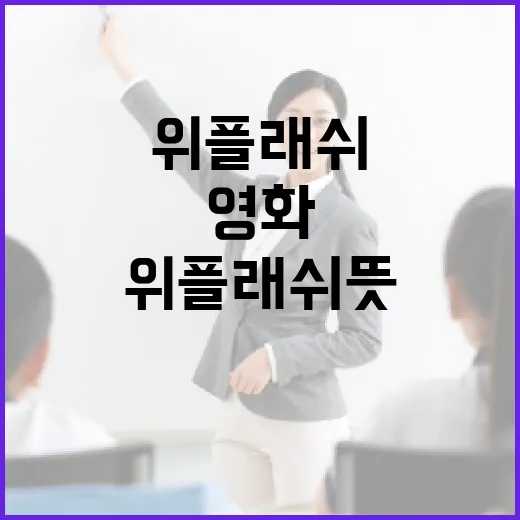 위플래쉬 뜻 제대로 이해하는 방법: 영화 제목부터 영어 표현까지 - 요약
