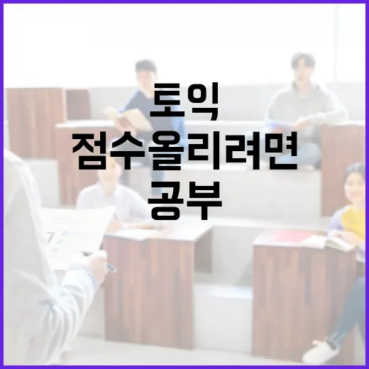 해커스토익으로 점수 올리려면 이렇게 공부하세요 - 요약
