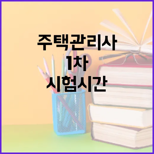 주택관리사 시험시간에 맞춰 공부하는 방법: 1차·2차 실전 운영법 - 요약
