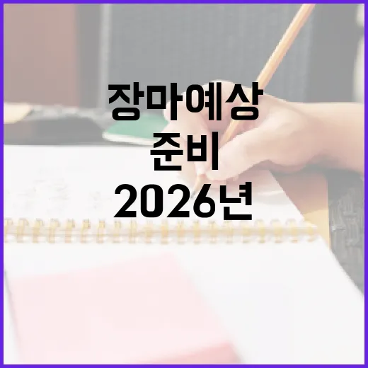 2026년 장마 예상, 공부 일정까지 무너지지 않게 준비하는 방법 - 요약