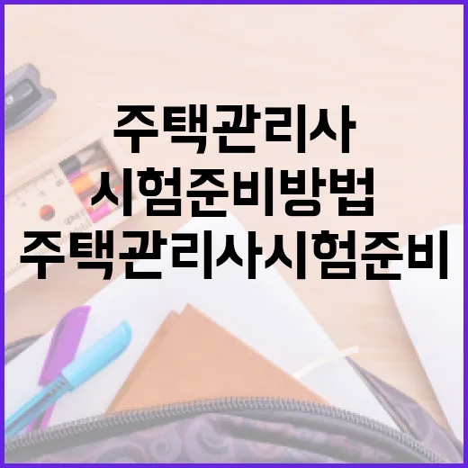 초보자를 위한 주택관리사 시험 준비 방법, 흔들리지 않게 시작하려면 이렇게 - 요약