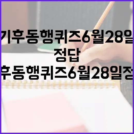 기후동행퀴즈 6월 28일 정답 확인하려면 이렇게 보세요 - 요약