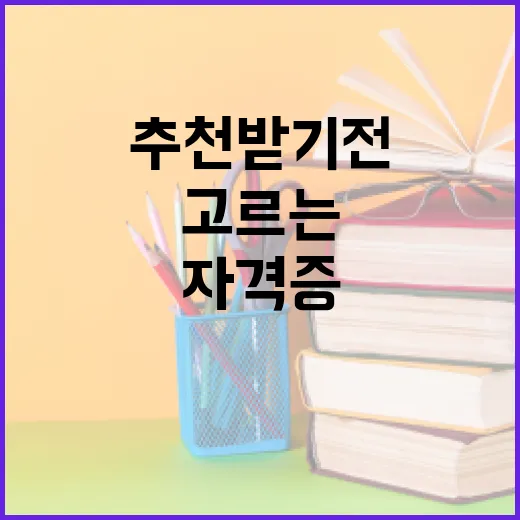 자격증추천 받기 전에 내 상황에 맞게 고르는 방법 - 요약