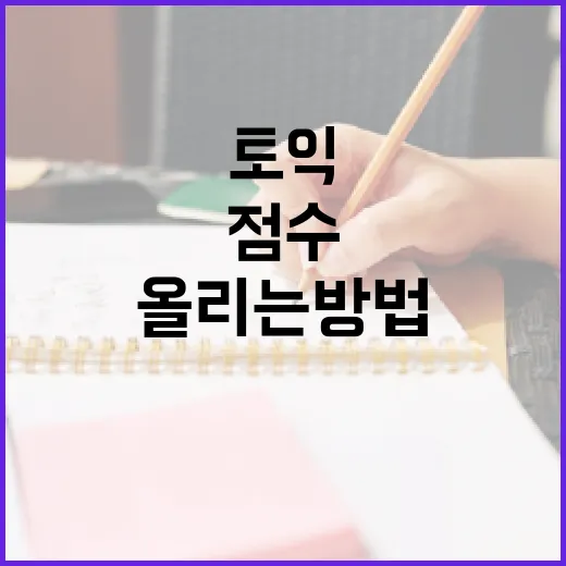 토익인강으로 점수 올리는 방법, 초보자는 이렇게 고르면 덜 흔들립니다 - 요약