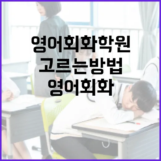 영어회화학원 제대로 고르는 방법, 초보자도 덜 흔들리려면 이렇게 - 요약