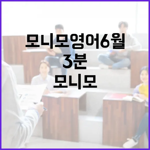 모니모 영어 6월27일 찾는 사람을 위한 3분 복습 방법 - 요약