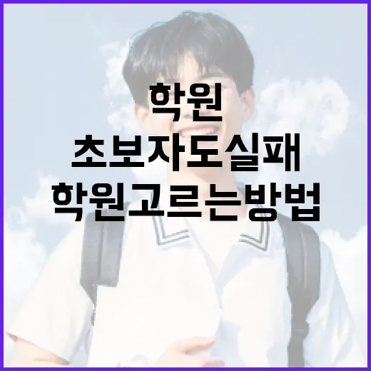 영어학원 고르는 방법, 초보자도 실패 확률 줄이려면 이렇게 - 요약