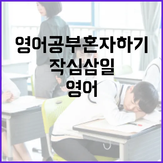 영어공부혼자하기, 작심삼일에서 벗어나려면 이렇게 굴리세요 - 요약