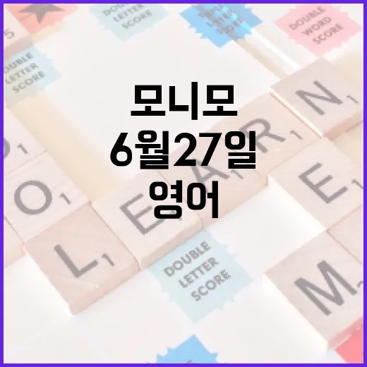 모니모 영어 6월27일 놓치지 않고 챙기는 방법 - 요약