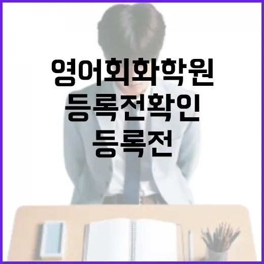 영어회화학원 제대로 고르는 방법, 초보자가 등록 전 확인할 5가지 - 요약