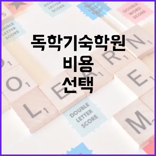 독학기숙학원 선택하는 방법, 생활관리부터 비용까지 이렇게 보세요 - 요약