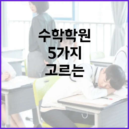 수학학원 고르는 방법, 성적보다 먼저 확인할 5가지 - 요약