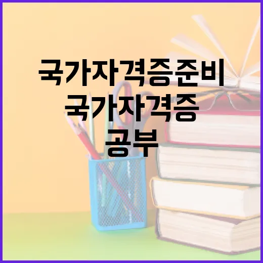 국가자격증 준비하는 방법, 초보자가 3개월을 굴러가게 만드는 공부 시스템 - 요약