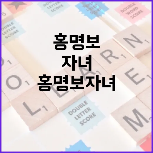 홍명보 자녀 정보를 찾을 때 헷갈리지 않는 방법 - 요약