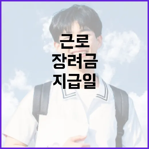 근로 자녀장려금 6월 지급일 확인하는 방법, 헷갈리는 지급 대상까지 이렇게 보세요 - 요약