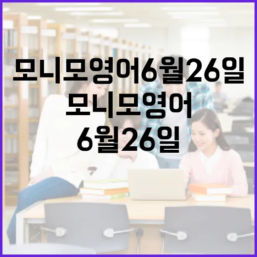 모니모 영어 6월26일 문제를 놓치지 않고 공부 기록으로 남기는 방법 - 요약