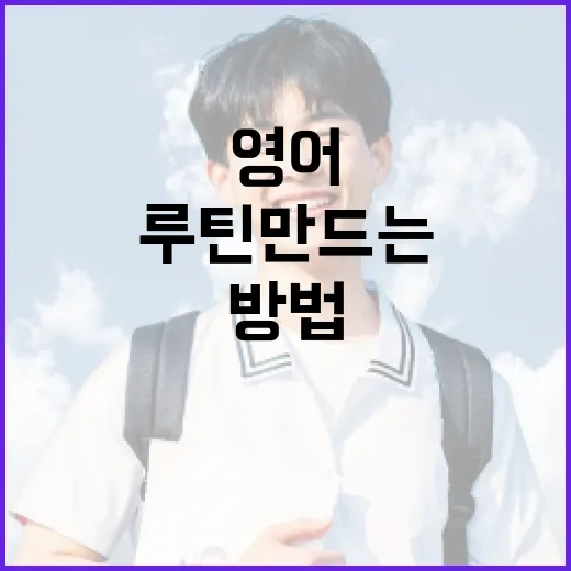 스픽으로 영어 회화 루틴 만드는 방법: 초보자가 4주 동안 흔들리지 않으려면 - 요약