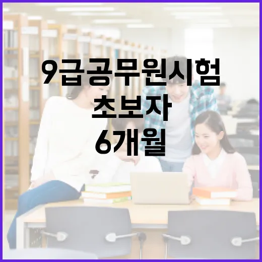 9급공무원시험 초보자가 6개월 공부 루틴 만드는 방법 - 요약