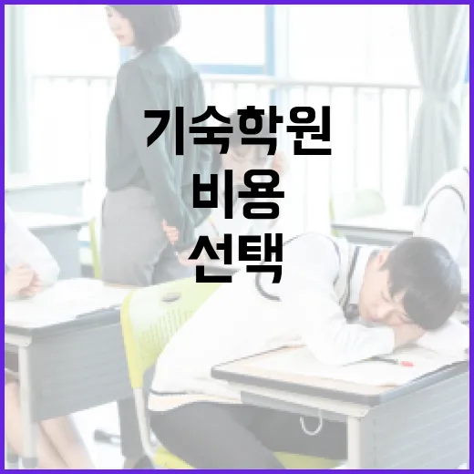 기숙학원 선택하는 방법, 비용보다 먼저 봐야 할 기준 - 요약