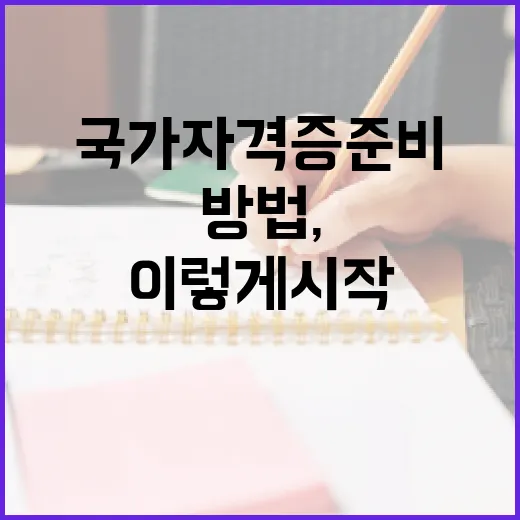 국가자격증 준비하는 방법, 처음이라면 이렇게 시작하세요 - 요약