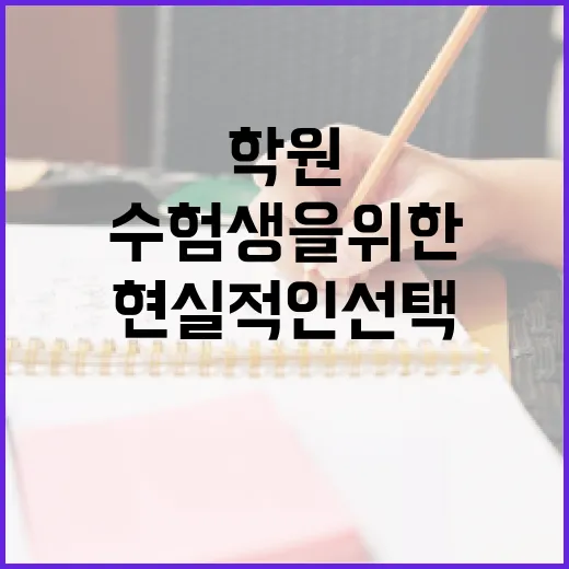 학원 고르려면 이렇게 보세요: 초보 수험생을 위한 현실적인 선택 방법 - 요약