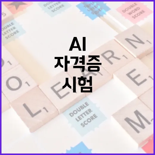 AI자격증 처음 준비하는 방법, 시험 선택부터 공부 루틴까지 이렇게 잡으면 됩니다 - 요약