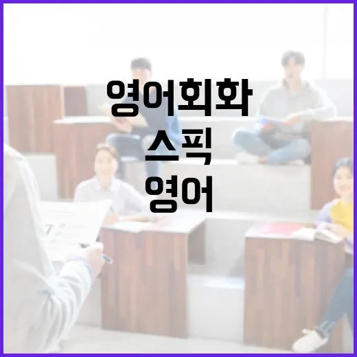 스픽으로 영어회화 습관 만드는 방법: 초보자가 4주 동안 굴리는 공부 루틴 - 요약