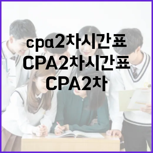 CPA 2차 시간표에 맞춰 공부 루틴 짜는 방법 - 요약