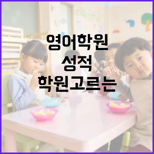 영어학원 고르는 방법, 성적보다 먼저 봐야 할 5가지 - 요약