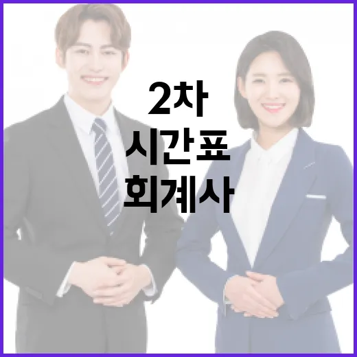 회계사 2차 시험 시간표에 맞춰 이틀을 버티는 방법 - 요약