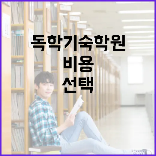 독학기숙학원 선택하는 방법, 생활관리부터 비용까지 이렇게 보세요 - 요약