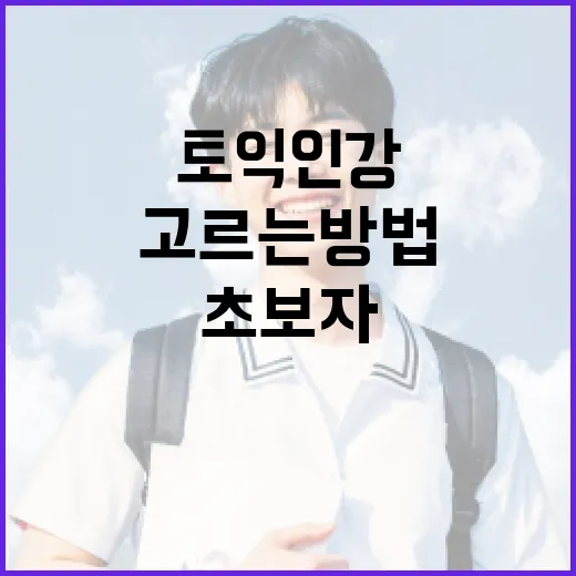 토익인강 제대로 고르는 방법, 초보자는 이렇게 시작하세요 - 요약