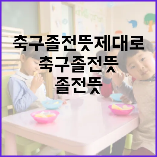축구 졸전 뜻 제대로 이해하려면 이렇게 보면 됩니다 - 요약