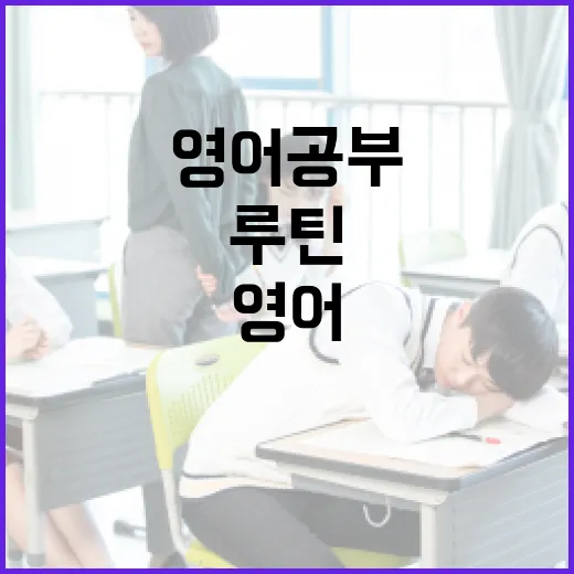 영어공부 꾸준히 하려면 이렇게: 시험 준비생을 위한 현실적인 루틴 만드는 방법 - 요약