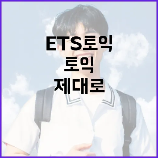 ETS토익 점수 올리는 방법, 공식 문제를 제대로 쓰는 순서 - 요약
