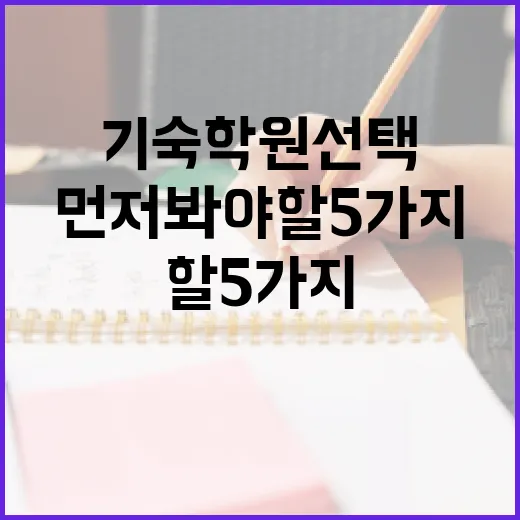기숙학원 선택하는 방법, 성적보다 먼저 봐야 할 5가지 - 요약