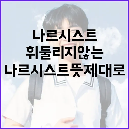 나르시스트 뜻 제대로 이해하고 휘둘리지 않는 방법 - 요약
