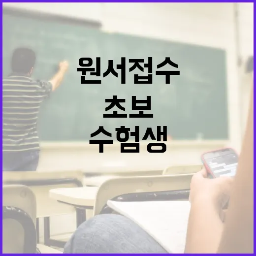 정시원서접수 실수 줄이는 방법, 초보 수험생이 먼저 확인할 것들 - 요약