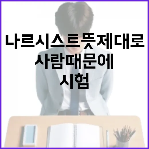 나르시스트 뜻 제대로 이해하는 방법: 시험 준비생이 사람 때문에 흔들리지 않으려면 - 요약
